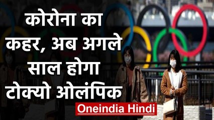 Tokyo Olympic to be postponed untill 2021 due to coronavirus pandemic|वनइंडिया हिंदी