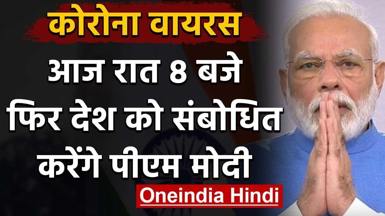 Coronavirus: PM Modi रात 8 बजे देश को फिर करेंग...