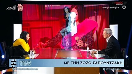 Η ΖΩΖΩ ΣΑΠΟΥΝΤΖΑΚΗ ΑΠΑΝΤΑ ΣΤΟ ΑΝ ΕΧΕΙ ΣΧΕΣΗ