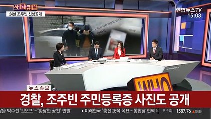 [사건큐브] '성착취물 유포' 24살 조주빈 신상공개