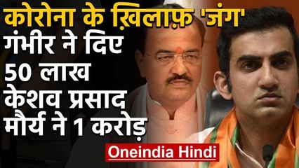 COVID-19: Gautam Gambhir और Keshav Prasad Maurya ने बढ़ाया मदद का हाथ  | वनइंडिया हिंदी