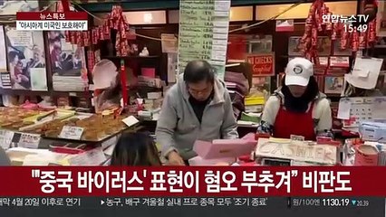 트럼프, '중국바이러스'라더니…"아시아계 보호해야"