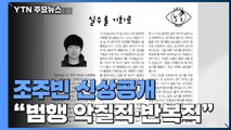 텔레그램 '박사방' 운영자 신상공개...24살 조주빈 / YTN
