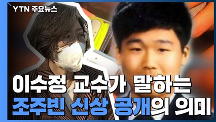 이수정 범죄학 교수가 보는 '조주빈 신상 공개'의 의미 / YTN