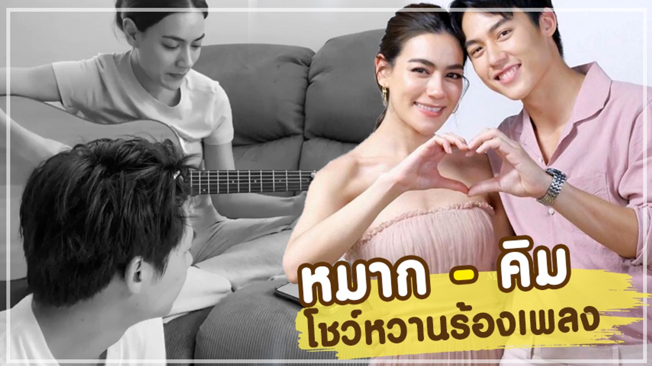 หวานได้อีก หมาก ปริญ ชวน คิมเบอร์ลี่ เล่นกีตาร์ร้องเพลง