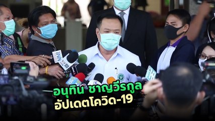 อนุทินอัปเดตโควิด-19 ให้สัมภาษณ์สื่อแบบ Social Distancing
