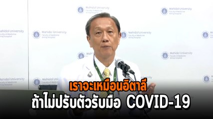 ถ้าเราไม่ปรับตัวเพื่อรับมือ COVID-19 เราจะเป็นเหมือนอิตาลี