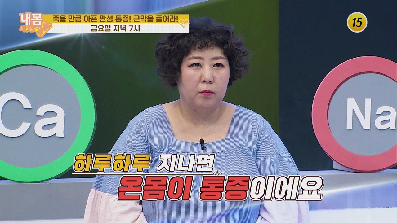죽을 만큼 아픈 만성 통증! 근막을 풀어라!_내 몸 사용설명서 295회 예고