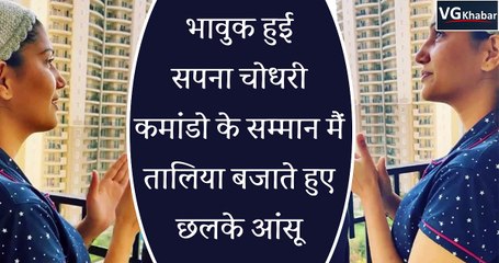 भावुक हुई सपना चोधरी कमांडो के सम्मान मैं तालिया बजाते हुए छलके 