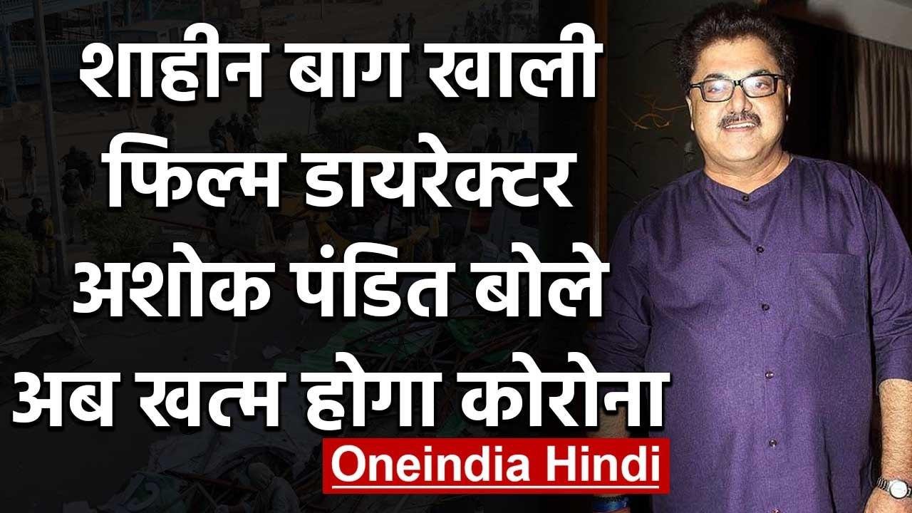 Coronavirus: Lockdown के बीच Shaheen Bagh खाली, सुनिए Ashoke Pandit ने क्या कहा ? | वनइंडिया हिंदी