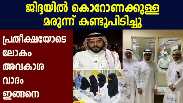 കൊറോണയ്‌ക്കെതിരെ വാക്‌സിന്‍ കണ്ടെത്തിയതായി സൗദി അറേബ്യ | Oneindia Malayalam