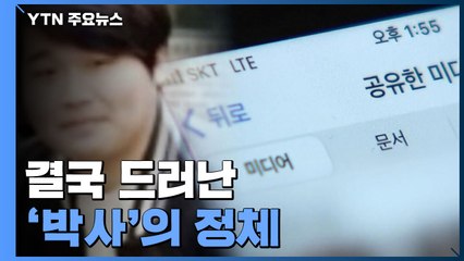 결국 드러난 '박사'의 정체...조주빈 신상 공개 결정한 이유 / YTN