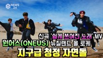 원어스(ONEUS), 신곡 '쉽게 쓰여진 노래' MV 뉴질랜드 올로케 '청정 자연돌 탄생'