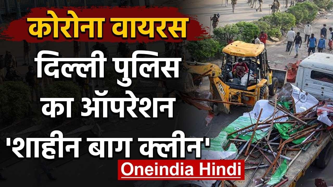 Coronavirus: Shaheen Bagh में Delhi Police ने कैसे दिया ऑपरेशन क्लीन को अंजाम | वनइंडिया हिंदी