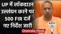 Coronavirus:UP में Lockdown का उल्लंघन करने वालों पर FIR, Yogi Govt.ने उठाए कड़े कदम |वनइंडिया हिंदी