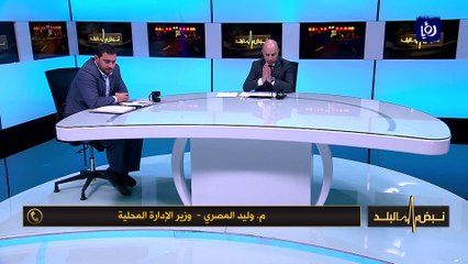 المصري: توزيع المياه والخبز بإشراف المجالس المحلية والبلديات ستوزع لأسر المعونة الوطنية حسب الكشوفات