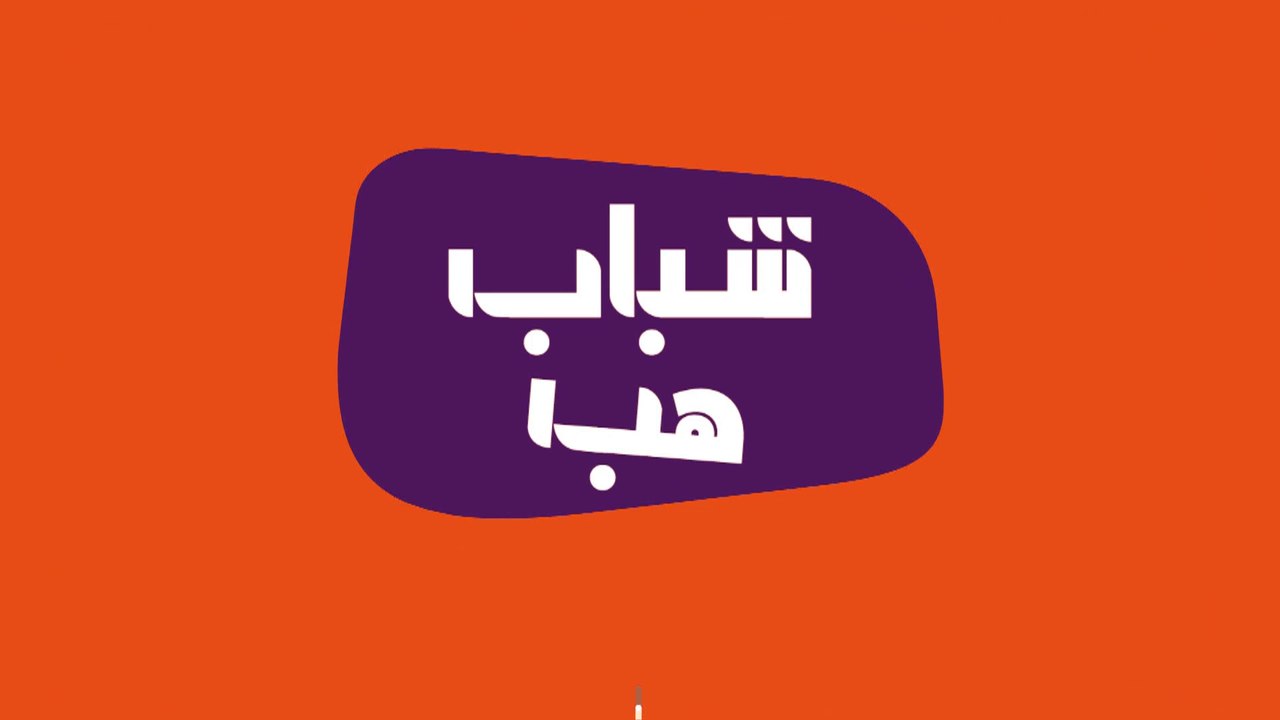 حين تتحول الهواية إلى ريادة أعمال.. والصداقة إلى رابطة تجمعها في كتاب.. في #شباب_هب قصص لشبابنا بعضها ملهم والآخر ممتع.. الليلة الساعة 7:30 بتوقيت السعودية على #mbc1