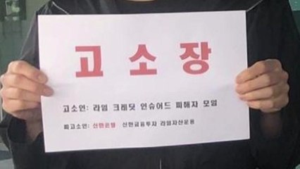 '58억 투자' 라임 피해자 14명, 신한은행 등 추가 고소 / YTN