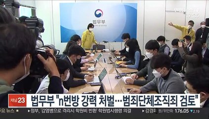 법무부 "n번방 강력 처벌…범죄단체조직죄 검토"