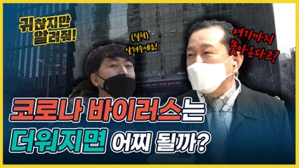 코로나 바이러스는 더워지면 어찌될까? [귀찮지만 알려줘 ep.3]