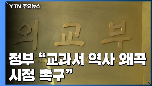 정부, 도미타 일본 대사 초치 강력 항의...교과서 역사 왜곡 시정 촉구 / YTN