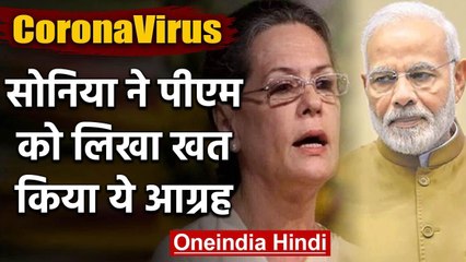 Coronavirus:PM Modi को Sonia Gandhi ने लिखा खत,  मजदूरों की मदद का आग्रह | वनइंडिया हिंदी