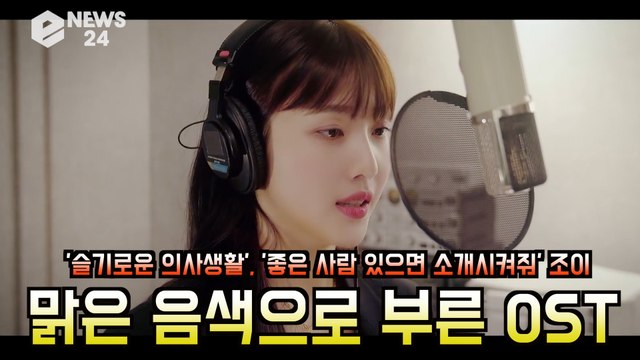 ′슬기로운 의사생활 OST′ 조이(JOY), ′좋은 사람 있으면 소개시켜줘′ ′맑은 음색 대박′