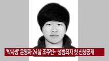 [YTN 실시간뉴스] '박사방' 운영자 24살 조주빈...성범죄자 첫 신상공개 / YTN