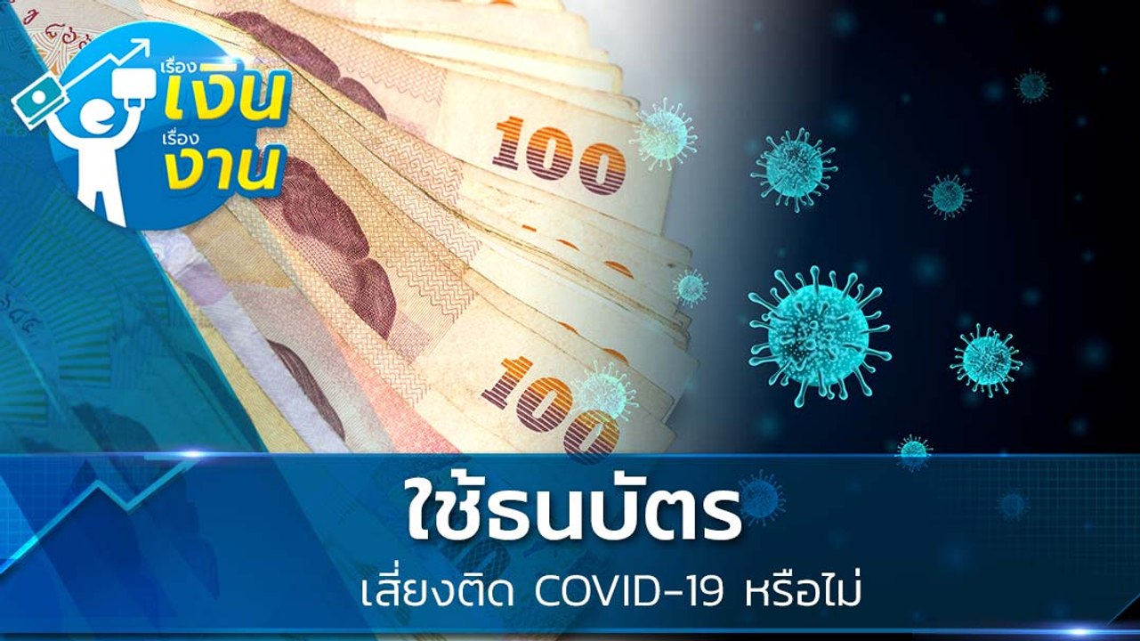 ใช้ธนบัตรยังไง? ให้ปลอดภัยจากโคโรนาไวรัส ไม่เสี่ยงติด COVID-19 (โควิด 19)