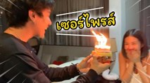 โมเมนต์ความหวาน ดีเจแมน เซอร์ไพรส์วันเกิด ใบเตย อาร์สยาม
