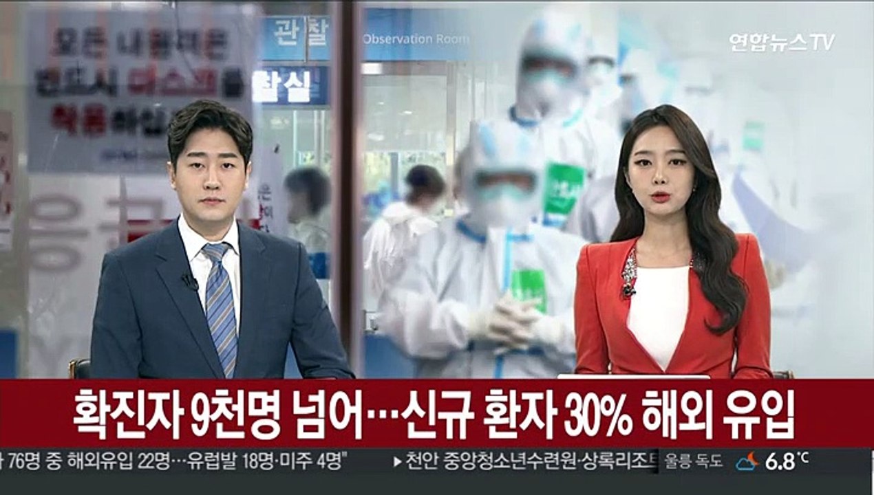 확진자 9천명 넘어…신규확진 30% 해외유입