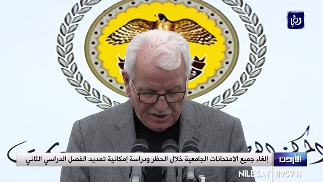 الأردن إلغاء جميع الامتحانات الجامعية خلال الحظر 23/3/2020