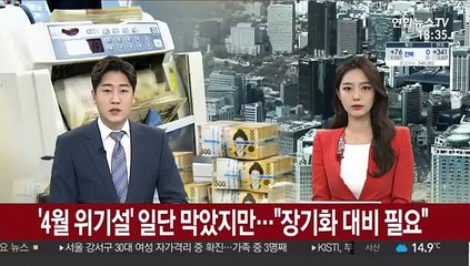 '4월 위기설' 일단 막았지만…"장기화 대비 필요"