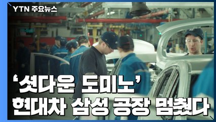 '셧다운 도미노' 이번엔 브라질...현대차·삼성 공장 멈췄다 / YTN