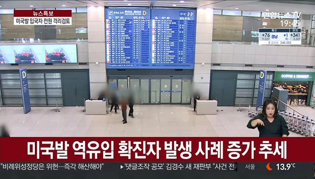 '역유입 증가' 서울시, 美 입국 전원 자가격리 검토