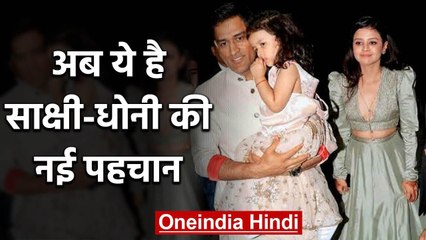MS Dhoni's wife Sakshi reveals the name which the couple is now being known as | वनइंडिया हिंदी