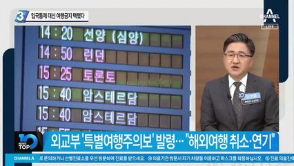 입국통제 대신 여행금지 택했다