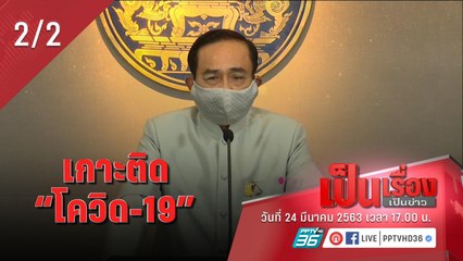 เป็นเรื่องเป็นข่าว - เกาะติดโควิด-19 (2/2)