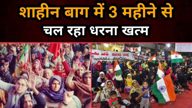 Shaheen Bagh में 3 महीने से चल रहा धरना खत्म | Gully News