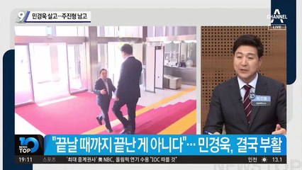 민경욱 살고…주진형 남고