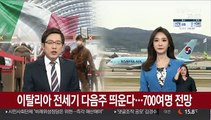 이탈리아 전세기 다음주 띄운다…700여명 탑승 전망