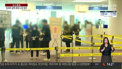 입국자 두 배인데…정부 "미주도 검역 강화"