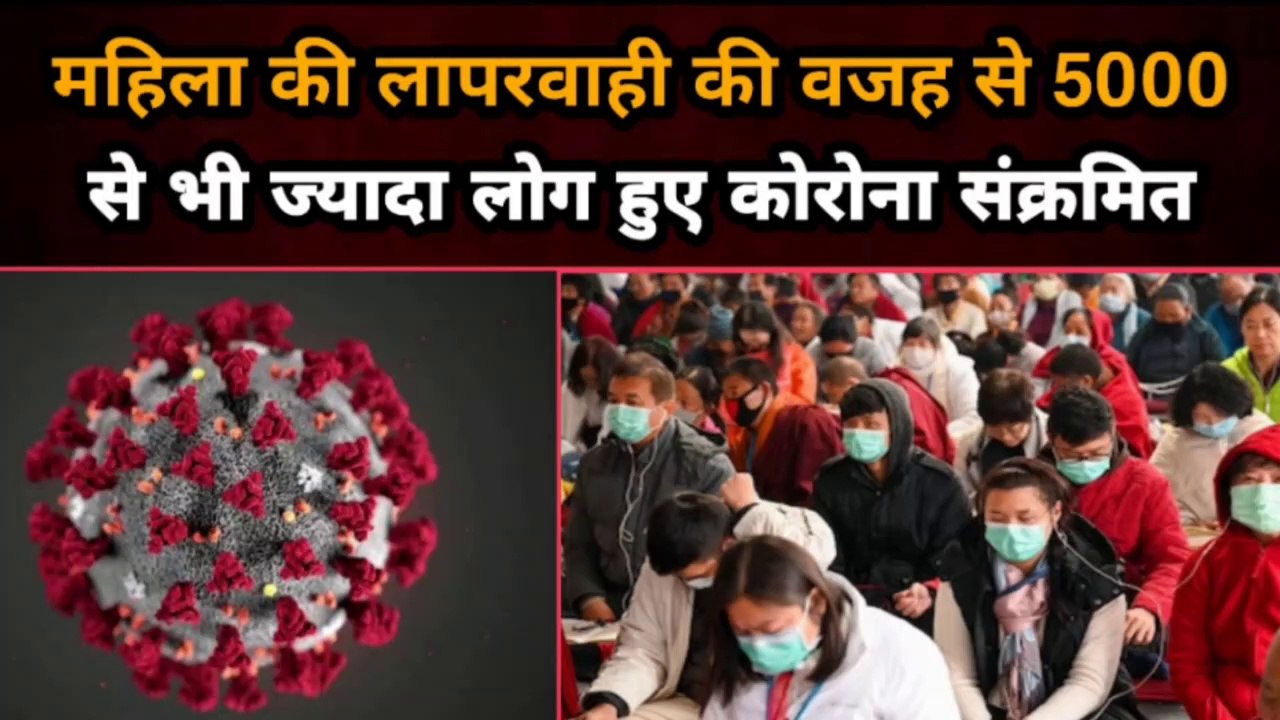 महिला की लापरवाही की वजह से 5000 से भी ज्यादा लोग हुए कोरोना संक्रमित  | Gully News