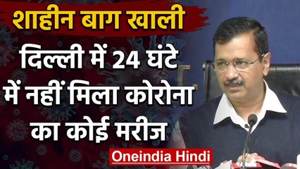 Coronavirus: Kejriwal का दावा, Delhi में पिछले 24 घंटे में नहीं मिला कोई नया मरीज | वनइंडिया हिंदी