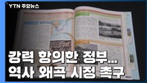 日 대사 초치 강력 항의...교과서 역사 왜곡 시정 촉구 / YTN