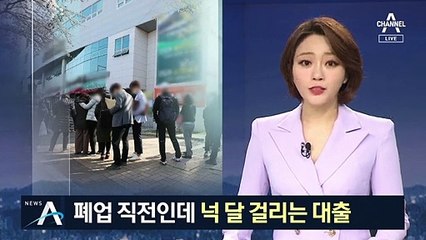 “망할까봐 겁난다”…대출 기다리는 자영업자들 눈물