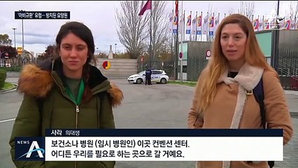 스페인 사망자 2천 3백여 명…아이스링크 영안실까지