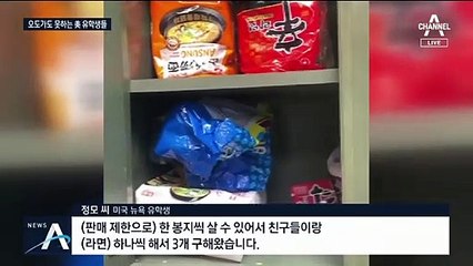 “다시 못 돌아올까봐”…美 유학생들 근교에서 자가 격리