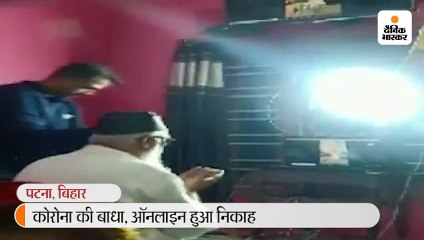 लॉकडाउन के चलते बारात न ला सका दूल्हा, वीडियो कॉन्फ्रेंसिंग द्वार हुआ निकाह