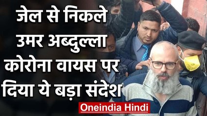 Omar Abdullah 7 महीने के बाद Release, रिहाई के बाद Coronavirus पर कही ये बात | वनइंडिया हिंदी
